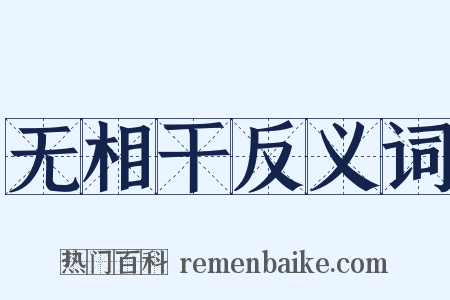 无相干反义词是什么意思的图片